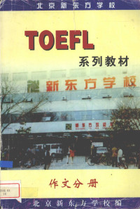 北京新东方学校编 — TOEFL 系列教材：作文分册