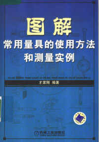 才家刚编著, 才家刚编著, 才家刚 — 图解常用量具的使用方法和测量实例