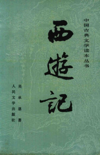 吴承恩著, 吴承恩, approximately 1500-approximately 1582, 吴, 承恩, (1500-1582), Auteur, Cheng'en Wu — 14148074