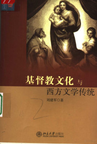 刘建军著（东北师范大学）, 刘建军, 1955- author, 劉建軍 — 基督教文化与西方文学传统