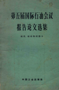 石油工业部编辑室编辑 — 第五届国际石油会议报告论文选集 地质、地球物理部分