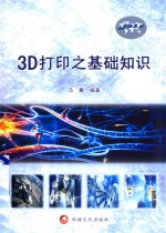 马冀编著 — 3D打印之基础知识