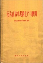 贵阳铁路局科学研究所编著 — 石灰矿渣水泥的生产与使用