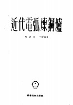 （美）埃斯（T.J.Ess）撰；王国钧译 — 近代电弧炼钢炉