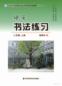 Administrator, 谢昭然著 — 硬笔书法练习 二年级上册.FIT)