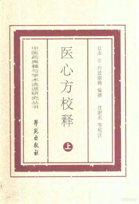 （日）丹波康赖编撰；沈澍农主编, (日)丹波康赖编撰 , 沈澍农等校注, 丹波康赖, 沈澍农, 丹波康赖, 912-995 — 医心方校释 下