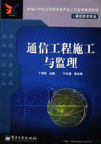 丁龙刚主编；叶如意副主编, 丁龙刚主编, 丁龙刚 — 通信工程施工与监理