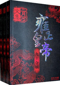 二月河著, [Eryuehe zhu, cha tu Li Feng], Er Yuehe — 雍正皇帝 九王夺嫡