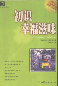 冯丝瓦兹·乐菲芙著；蔡静如译, 勒菲弗 1942-, 乐菲芙 冯丝瓦兹 — 初识幸福滋味