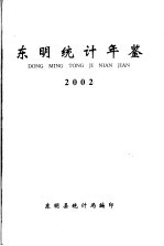  — 东明统计年鉴 2002