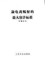 （苏）古雪夫，Н.Г.著；刘建业译 — 论电离辐射的最大容许标准