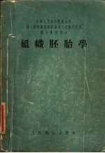 李肇特编著；马文昭，张鋆，齐清心审查 — 中华人民共和国卫生部卫生教材编审委员会第二次审定试用医士学校教本 组织胚胎学