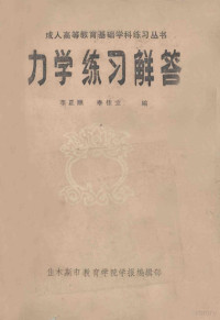 李正顺，李佳立编 — 成人高等教育基础学科练习丛书 力学练习解答