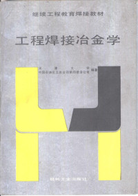 天津大学，中国石油化工总公司第四建设公司编著, 天津大学, 中国石油化工总公司第四建设公司编著, 中国石油化工总公司第四建设公司, Zhong guo shi you hua gong zong gong si di si jian she gong si, 天津大学, 天津大学, 中国石油化工总公司第四建设公司编著, 天津大学, 中国石油化工总公司 — 工程焊接冶金学