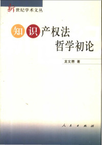 龙文懋著, Long Wenmao zhu, Long, Wenmao., 龍文懋 — 知识产权法哲学初论