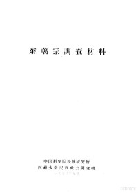 中国科学院民族研究所西藏少数民族社会历史调查组编 — 东噶宗调查材料