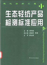 周传铭主编；杨雪瑛，邓唯副主编；徐生强主审, 周传铭主编, 周传铭 — 生态轻纺产品检测标准应用