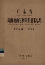 广东省气象局编 — 广东省雷南地面气候资料基本总结 1956.10-1960