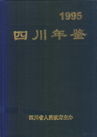 四川年鉴社编辑 — 四川年鉴 1995