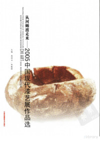 周剑石，陈勤群主编, Pdg2Pic — 从河姆渡走来 2005中国现代漆艺展作品选