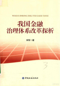 宋军著, 宋军, author — 我国金融治理体系改革探析