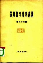 《哲学研究》编辑部 — 苏联哲学资料选辑 第22辑