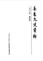 长春政协文史委员会编 — 长春文史资料 1988年第4辑 总第23辑