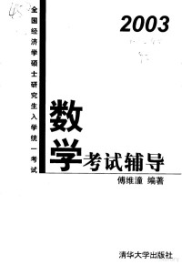 傅维潼编著 — 2003全国经济学硕士研究生入学统一考试 数学考试辅导