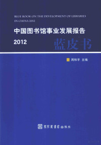 国家图书馆著, 主编周和平 , 编委汪东波[and 8 others, 周和平, 汪东波, Heping Zhou, (tu shu guan xue), 中國圖書館學會 (北京, 中國), 中國國家圖書館, He ping Zhou — 中国图书馆事业发展报告 2012