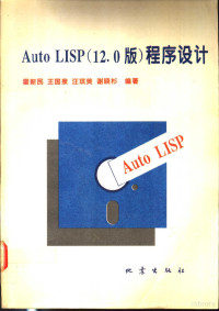 霍新民等编著, 霍新民等编著, 霍新民 — Auto LISP程序设计 12.0版