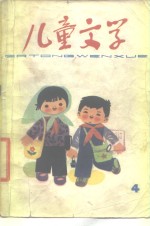 中国少年儿童出版社编辑 — 儿童文学丛书 4