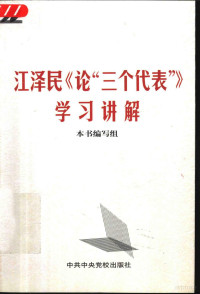 本书编写组编, 本书编写组, 江泽民论三个代表学习讲解编写组, Zemin Jiang, 本书编写组[编 — 江泽民《论“三个代表”》学习讲解