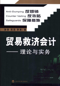 孙铮等著, 孙铮等著, 孙铮 — 贸易救济会计 理论与实务