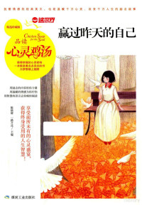 陈晓辉，一路开花主编, Xiaohui Chen, (bian ji), Xinghai Li, 陈晓辉,一路开花主编, 陈晓辉, 一路开花, 陈晓辉,一路开花主编, 陈晓辉, 李兴海 — 赢过昨天的自己 品读心灵鸡汤 精选珍藏版