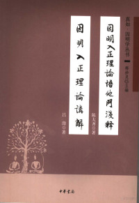 陈大齐著+吕澄著, Chen Daqi zhu. Yin ming ru zheng li lun jiang jie / Lü Cheng zhu, 陈大齐著 : 吕澂著, 陈大齐, 吕澂, 陳大齊, 1887-1983, 著, 陈大齐, 1886- — 因明入正理论悟他门浅释