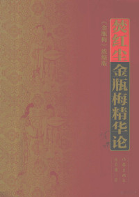 韩英珊著, 韩英珊, 1941- author, Han Yingshan zhu, 韩英珊著, 赤皇吟, 韓英珊 — 焚红尘 金瓶梅精华论 《金瓶梅》浓缩版