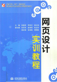 张春英，李英文，钟大伟主编 — 网页设计实训教程