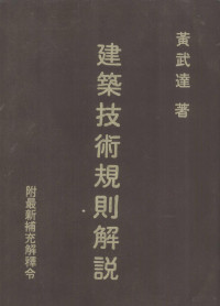 黄武达著 — 建筑技术规则解说 最新补充解释令