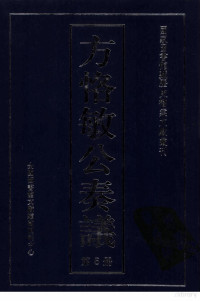 全国图书馆文献缩微复制中心编 — 方恪敏公奏议 5