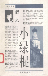 舒乙著, 舒乙, 1935- — 小绿棍