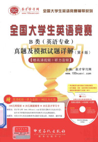 圣才学习网主编 — 全国大学生英语竞赛B类（英语专业）真题模拟试题详解 第4版