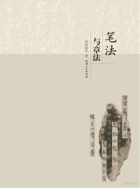 邱振中编, 邱振中, author, 邱振中, 1947- — 笔法与章法