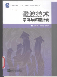 赵春晖，张朝柱，廖艳苹主编（哈尔滨工程大学信通学院）, 赵春晖, 张朝柱, 廖艳苹[编, 赵春晖, 张朝柱, 廖艳苹 — 微波技术学习与解题指南