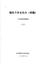 北京师范大学哲学系 — 儒法斗争简史 讲稿 3