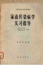 南京农学院，甘肃农业大学主编 — 家畜传染病学实习指导