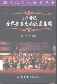 常罡等编著, 编著常罡 ... [等, 常罡, 吴乃平, 张洪模, Gang Chang — 20世纪世界著名交响乐团集锦