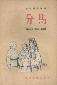 通俗读物出版社编 — 分马：暴风骤雨里的一个故事