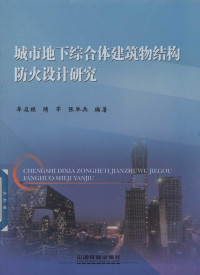 牟在根，隋军，张举编著 — 城市地下综合体建筑结构防火设计研究