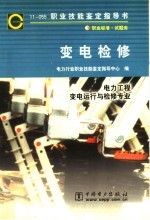 电力行业职业技能鉴定指导中心编 — 职业技能鉴定指导书 变电检修 11-055