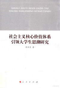 李亚员著, 李亚员 (1979-), 李亚员著, 李亚员 — 社会主义核心价值体系引领大学生思潮研究